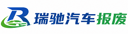 五大连池市瑞驰｜汽车报废回收｜车辆正规销户上门拖车